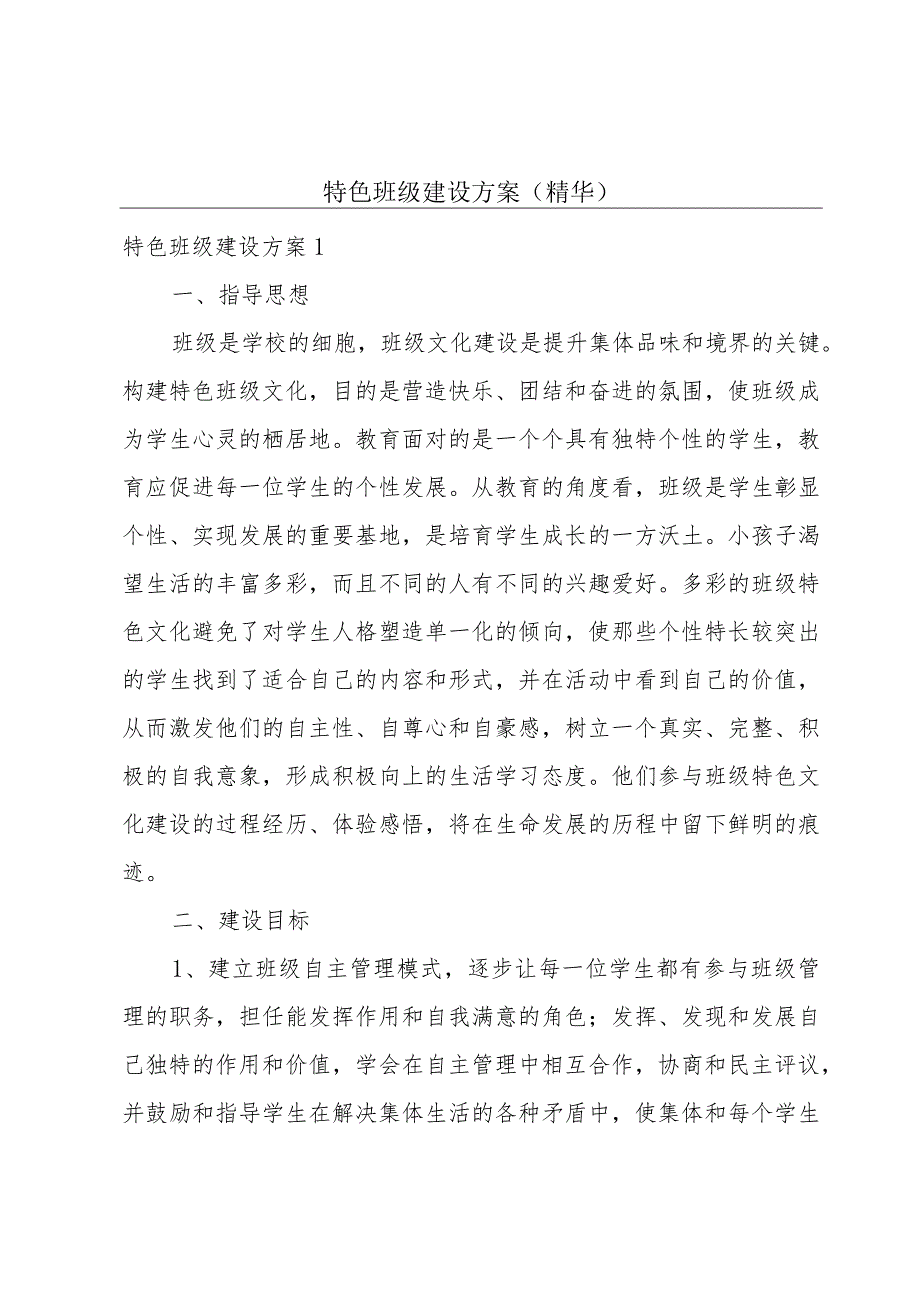 特色班级建设方案(精华).docx_第1页