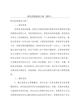 特色班级建设方案(精华).docx