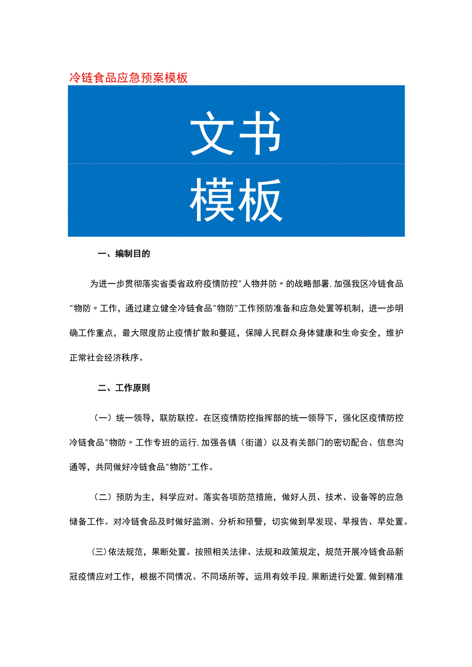 冷链食品应急预案模板.docx_第1页