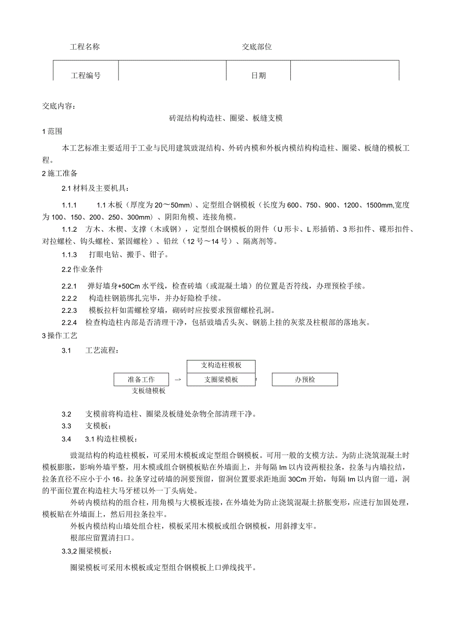 砖混结构构造柱、圈梁、板缝支模工艺技术交底.docx_第1页