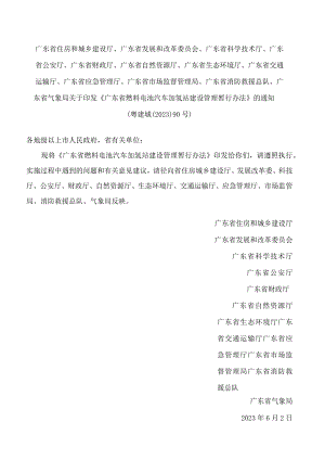 《广东省燃料电池汽车加氢站建设管理暂行办法》.docx