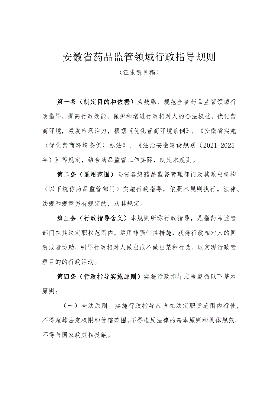 安徽省药品监管领域行政指导规则（征.docx_第1页