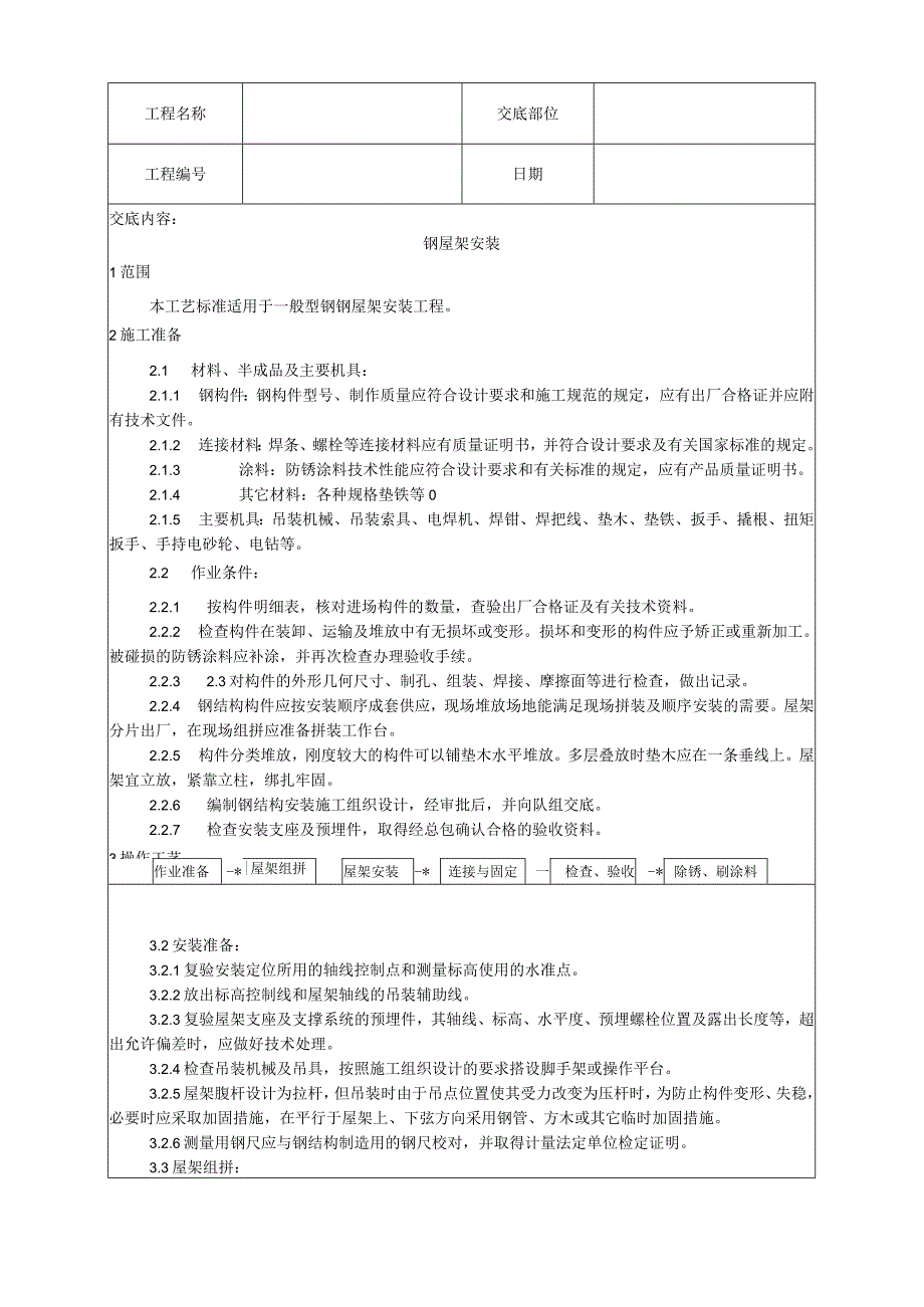 钢屋架安装工艺技术交底.docx_第1页