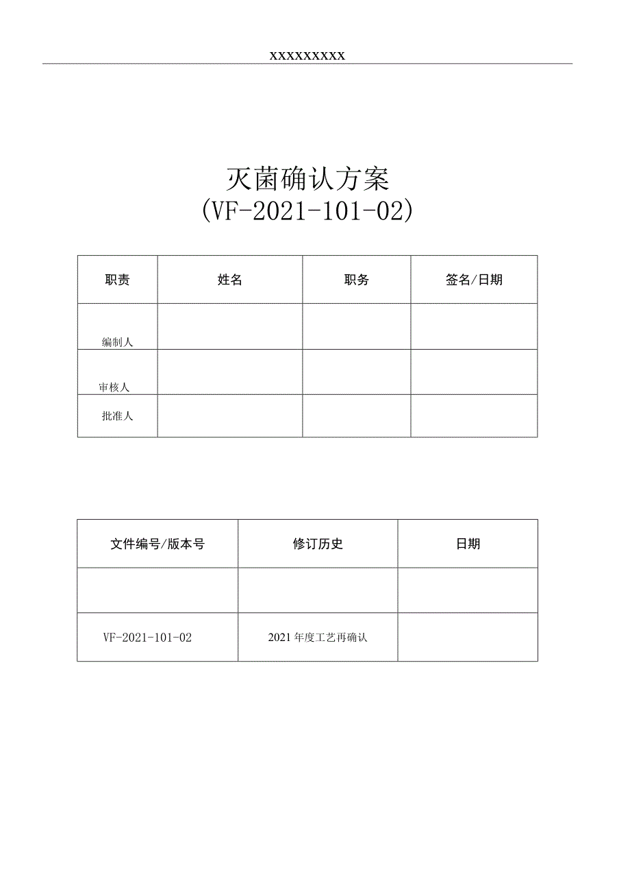 灭菌确认方案.docx_第1页