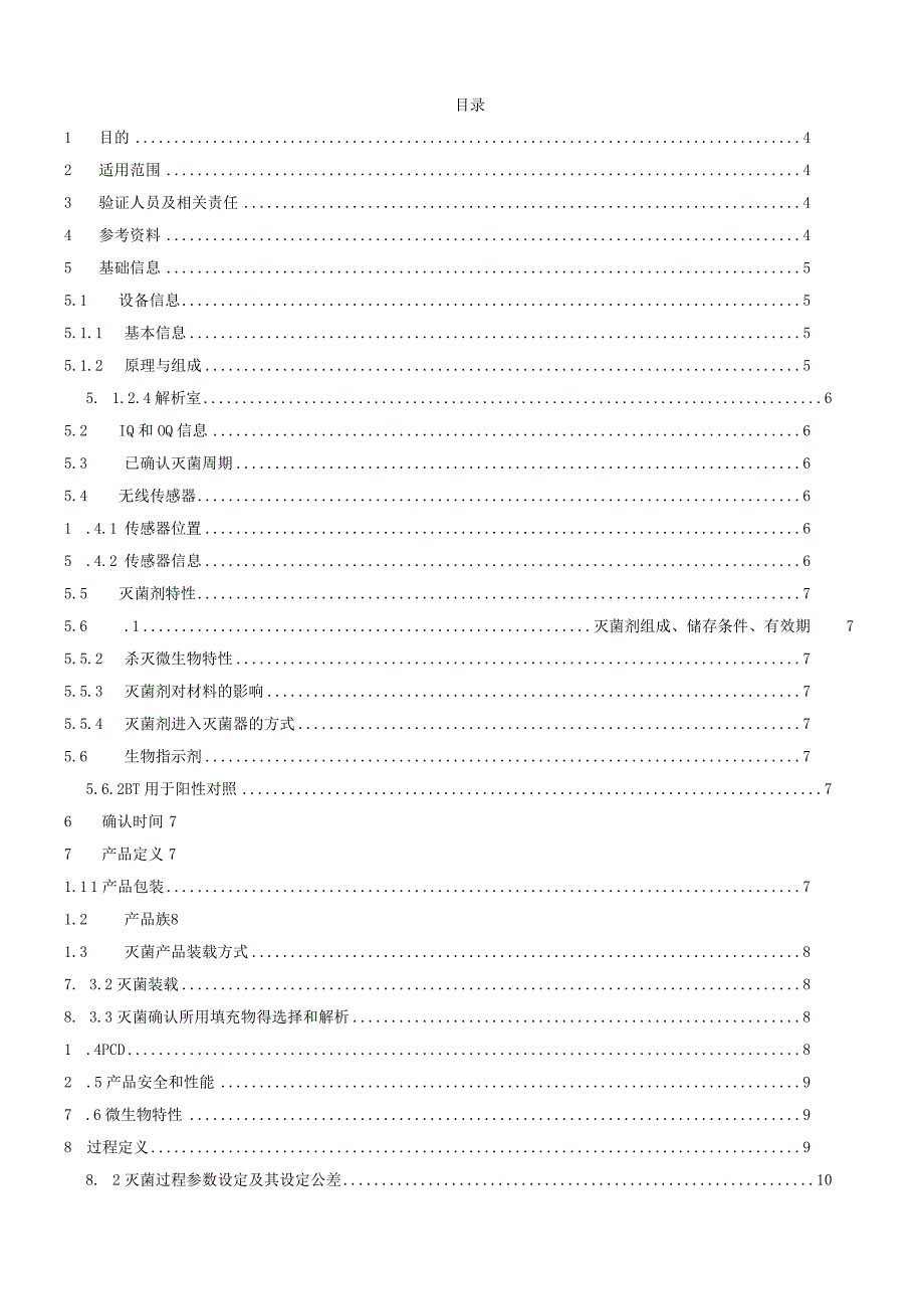 灭菌确认方案.docx_第2页