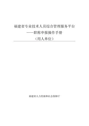 福建省专业技术人员综合管理服务平台——职称申报操作手册用人单位.docx