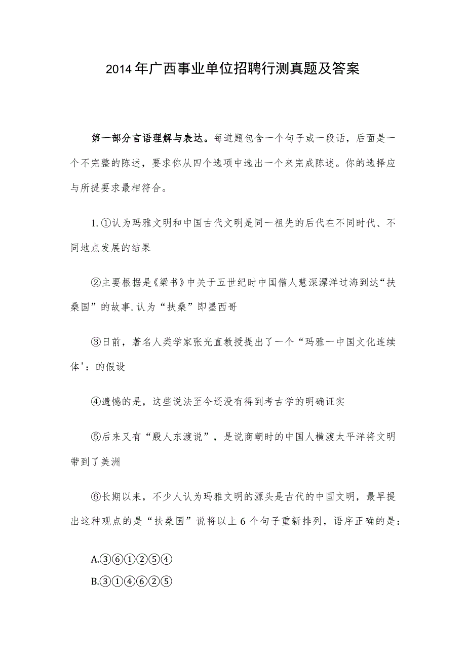 2014年广西事业单位招聘行测真题及答案.docx_第1页