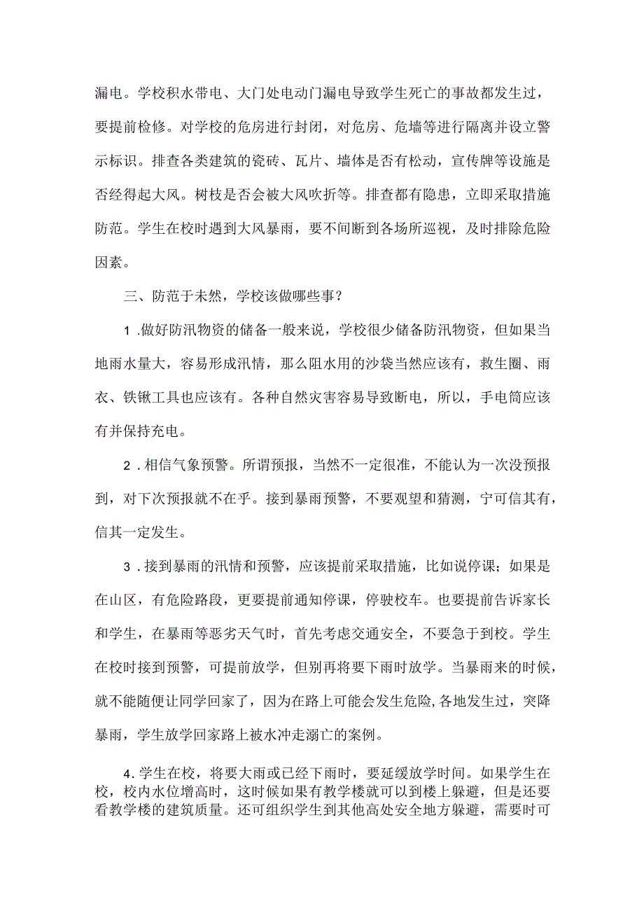 学校汛期安全风险防范清单范文.docx_第2页