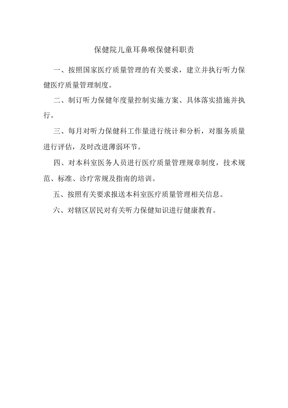 保健院儿童耳鼻喉保健科职责.docx_第1页