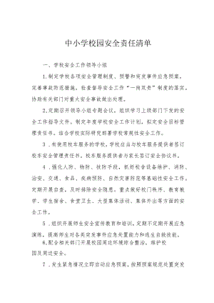 中小学校园安全责任清单.docx