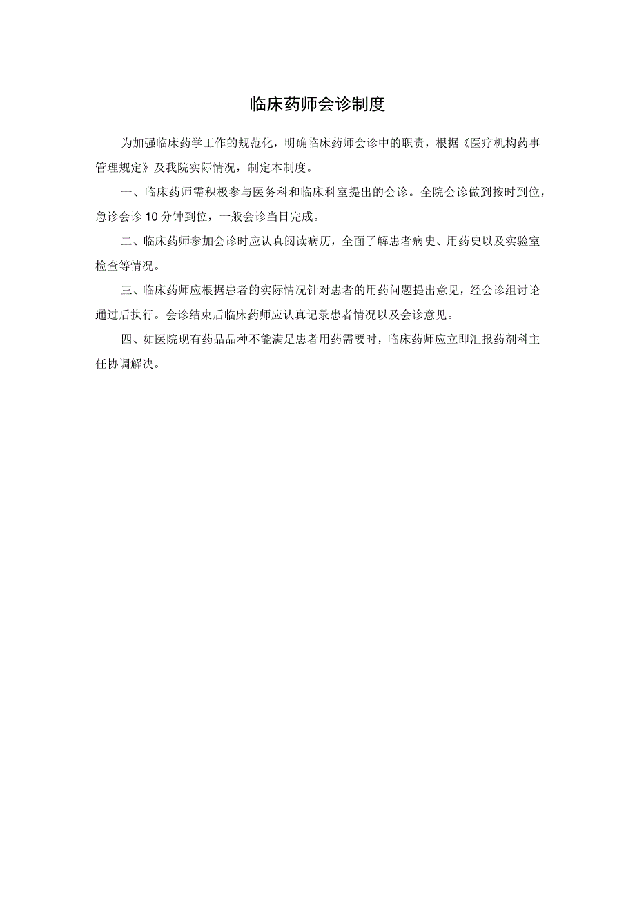 临床药师会诊制度.docx_第1页