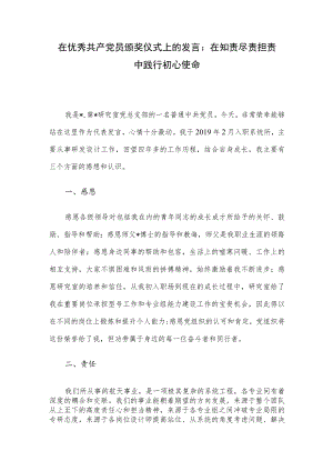 在优秀共产党员颁奖仪式上的发言：在知责尽责担责中践行初心使命.docx