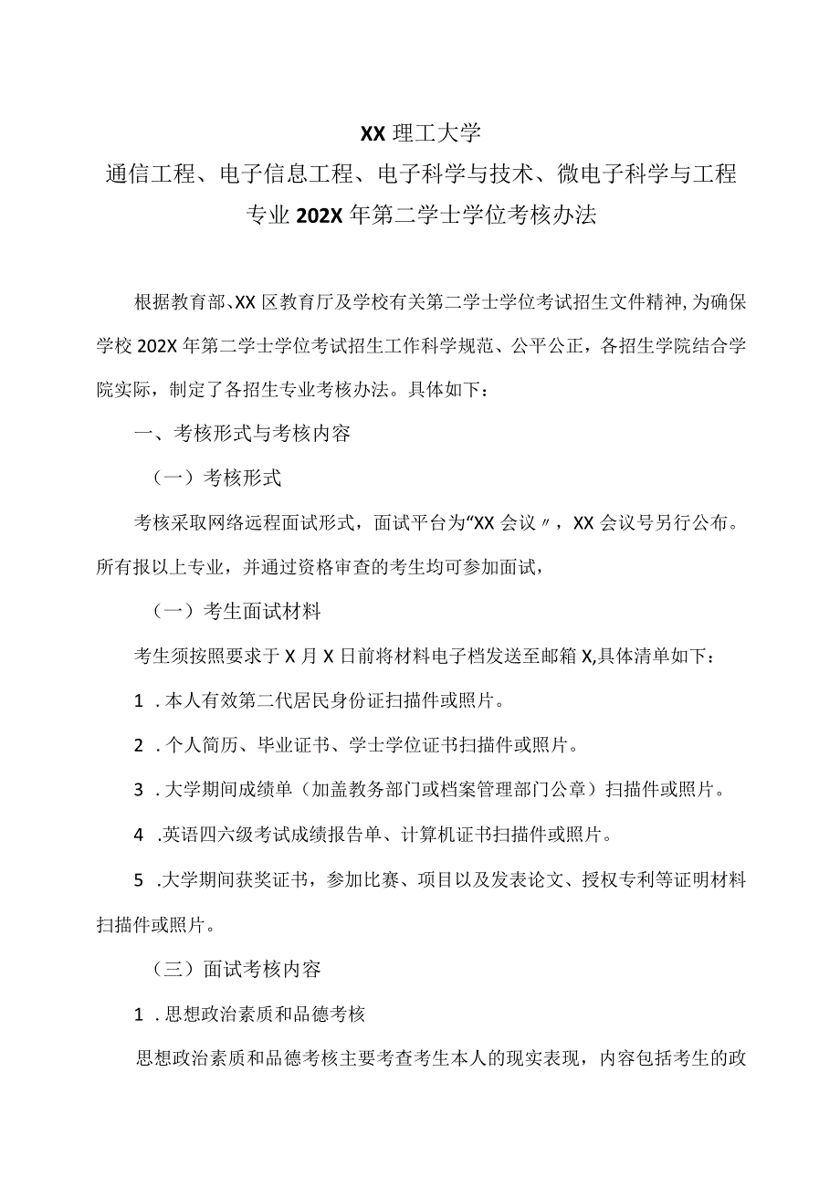 XX理工大学通信工程、电子信息工程、电子科学与技术、微电子科学与工程专业202X年第二学士学位考核办法.docx_第1页