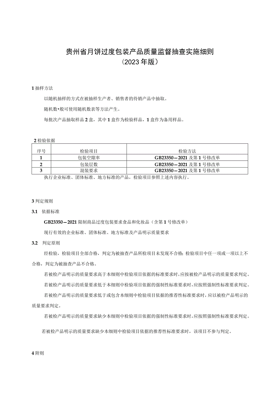 贵州省月饼过度包装产品质量监督抽查实施细则（2023年版）.docx_第1页