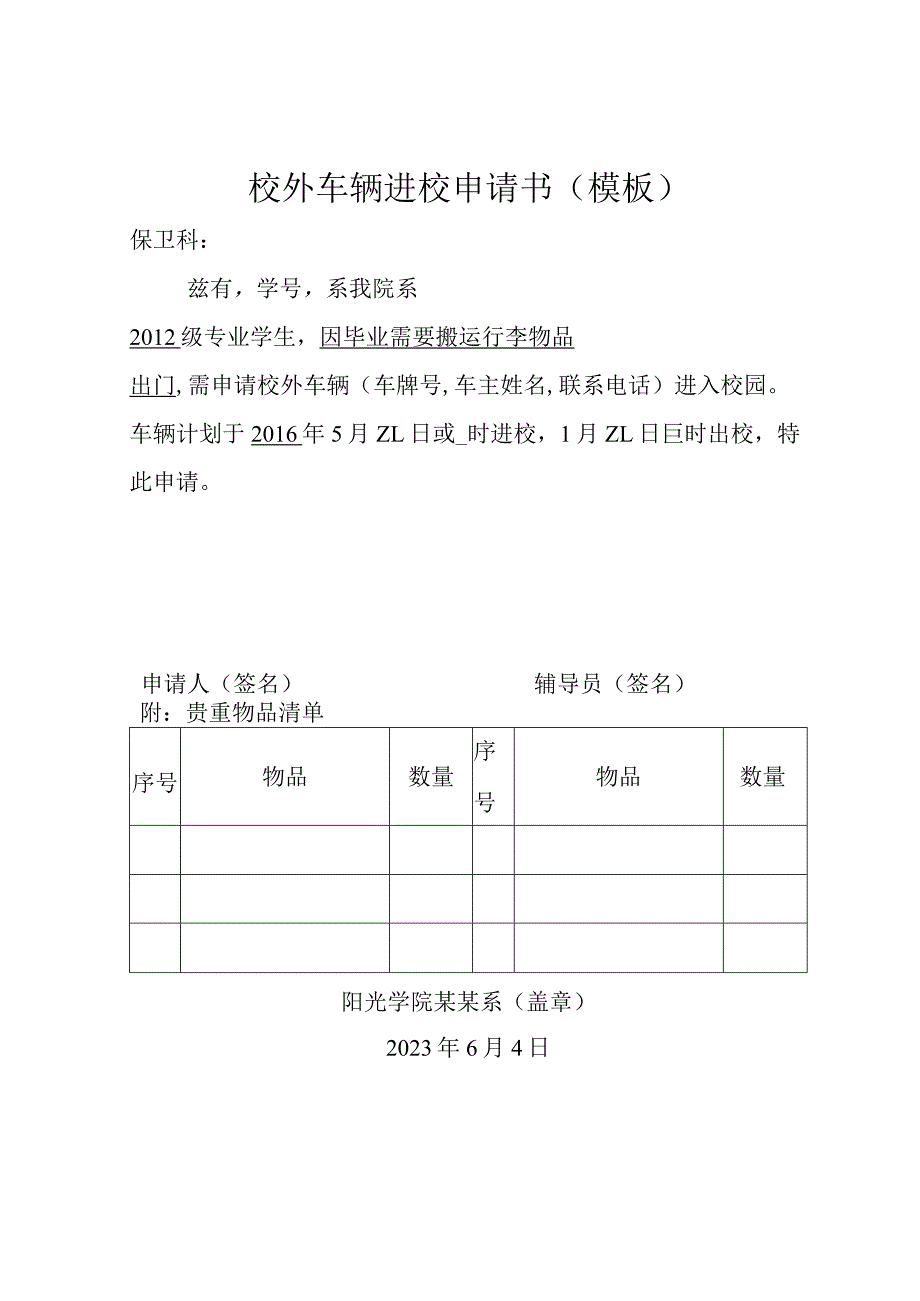 校外车辆进校申请书（模板）.docx_第1页