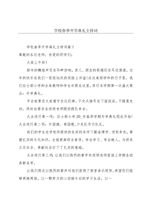 学校春季开学典礼主持词.docx