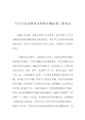 关于打击治理电信网络诈骗犯罪心得体会.docx