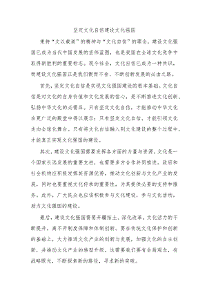 坚定文化自信建设文化强国2.docx