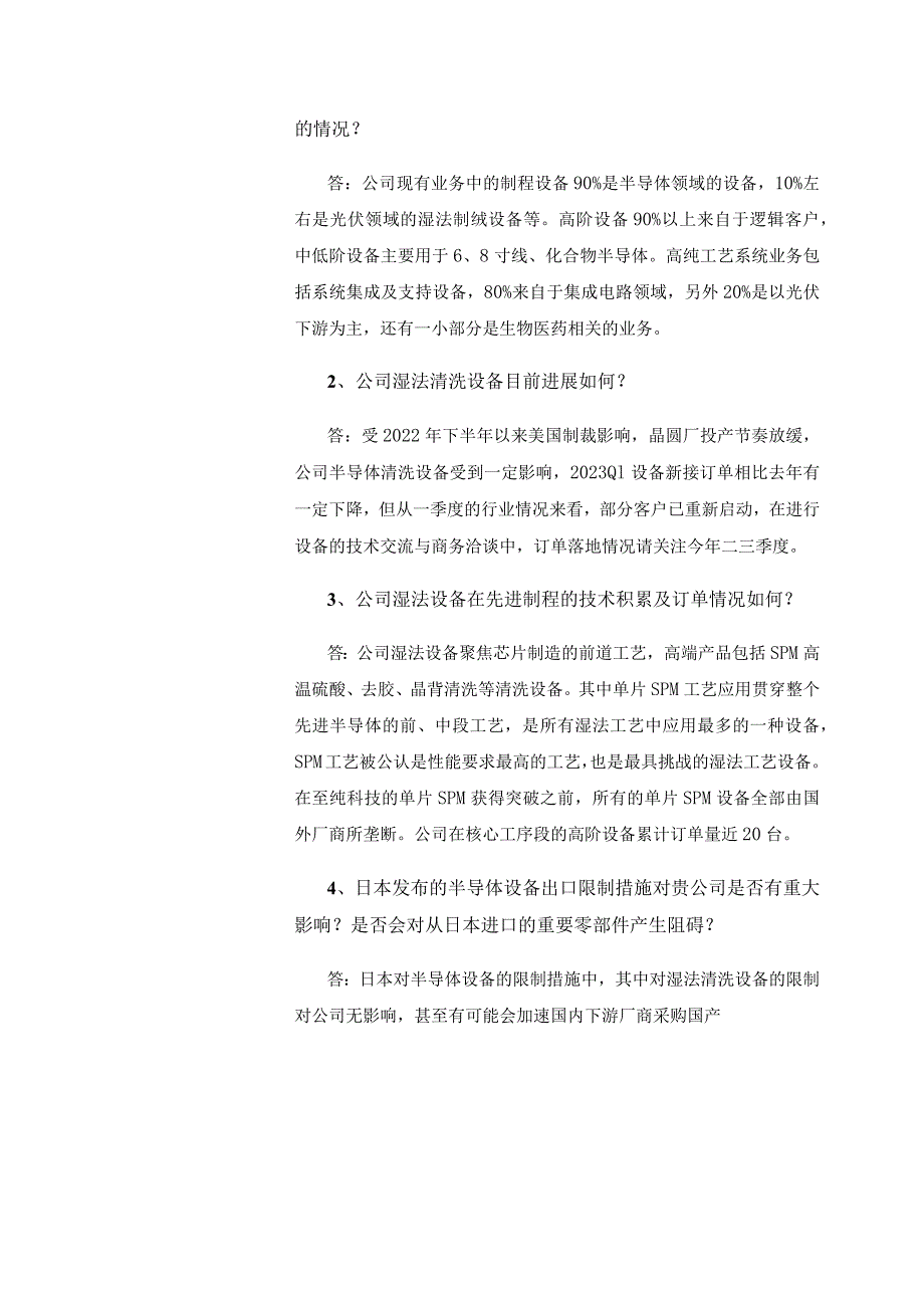 证券代码603690证券简称至纯科技上海至纯洁净系统科技股份有限公司投资者关系活动记录表.docx_第2页