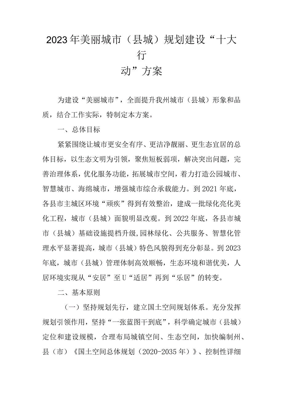 2023年美丽城市（县城）规划建设“十大行动”方案.docx_第1页