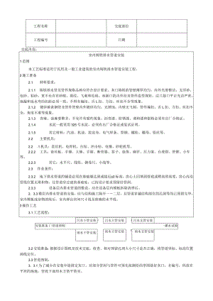 室内铸铁排水管道安装工艺技术交底.docx