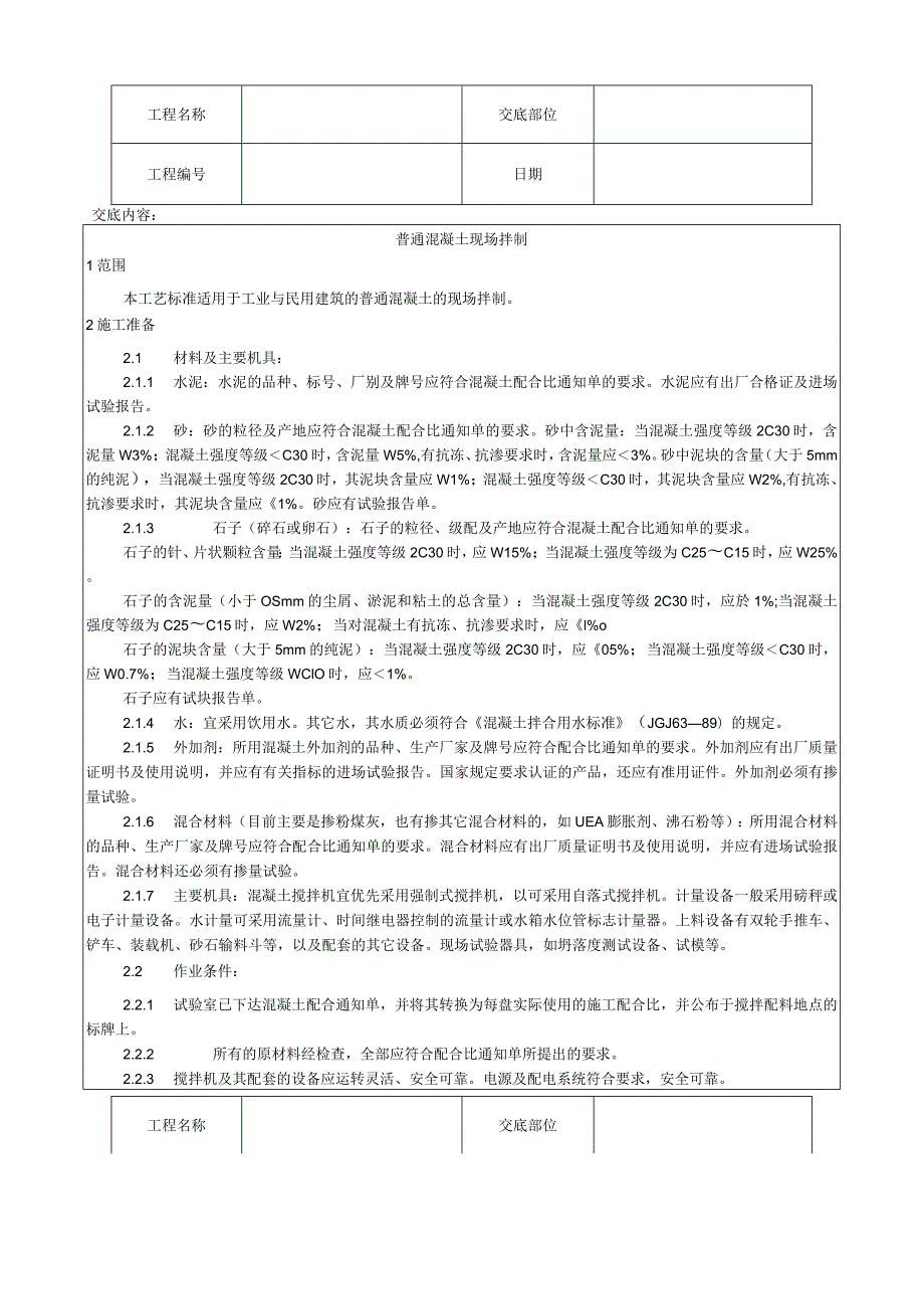 普通混凝土现场拌制工艺技术交底.docx_第1页