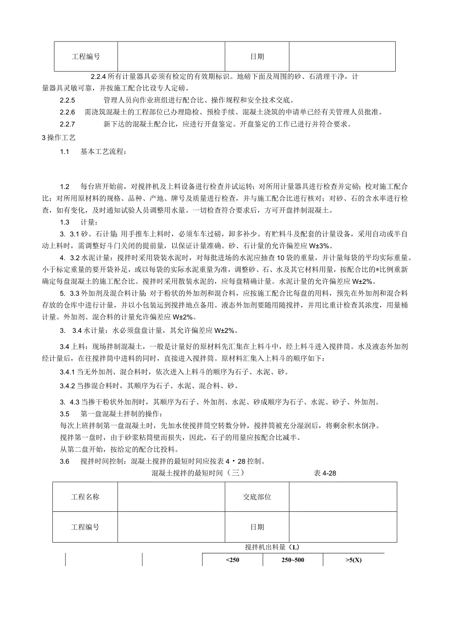 普通混凝土现场拌制工艺技术交底.docx_第2页