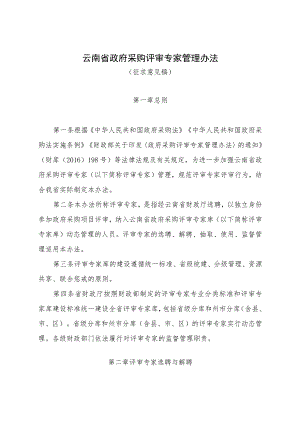 云南省政府采购评审专家管理办法（征.docx