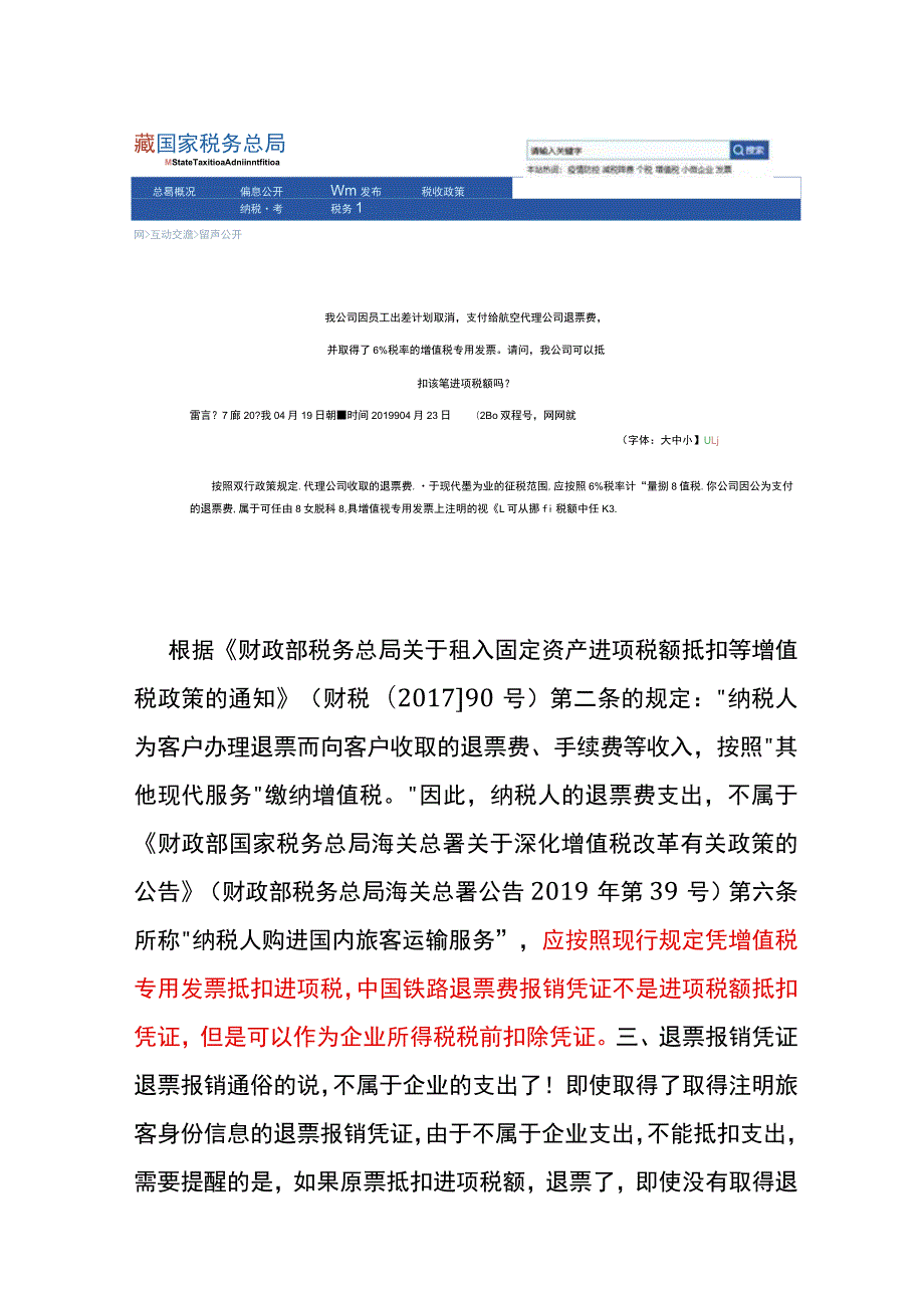 火车票退票报销凭证进项抵扣财税分析.docx_第3页