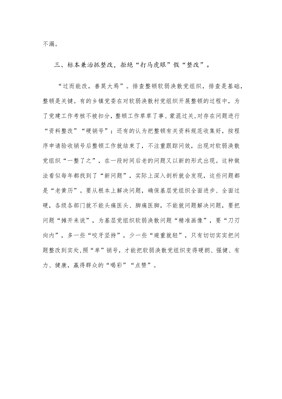 整顿软弱涣散基层党组织发言材料.docx_第3页