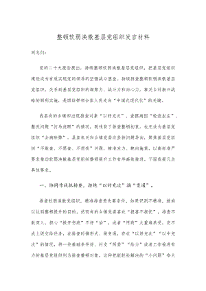 整顿软弱涣散基层党组织发言材料.docx