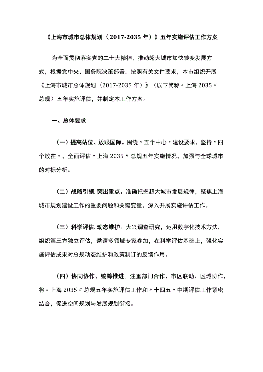 《上海市城市总体规划（2017-2035年）》五年实施评估工作方案.docx_第1页