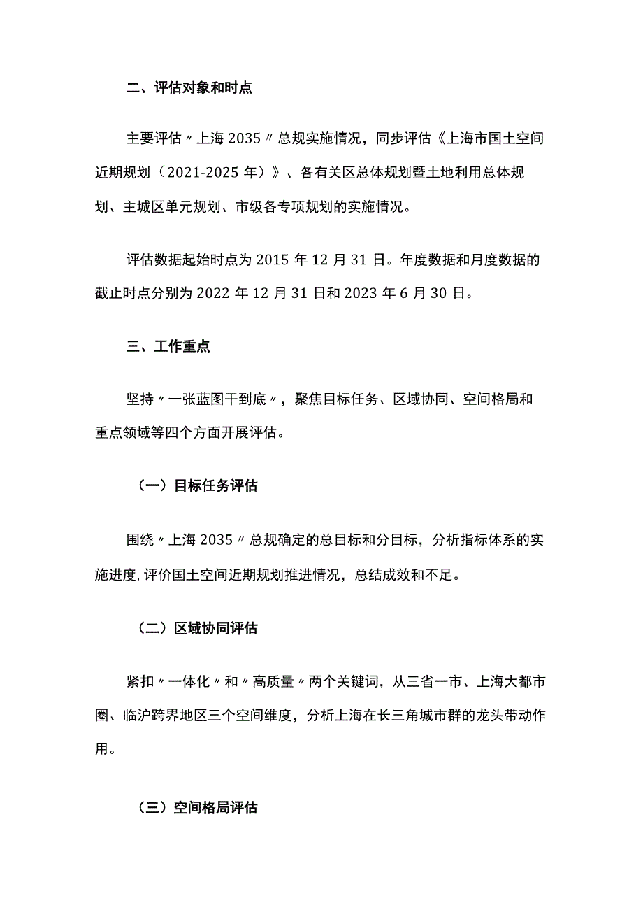 《上海市城市总体规划（2017-2035年）》五年实施评估工作方案.docx_第2页