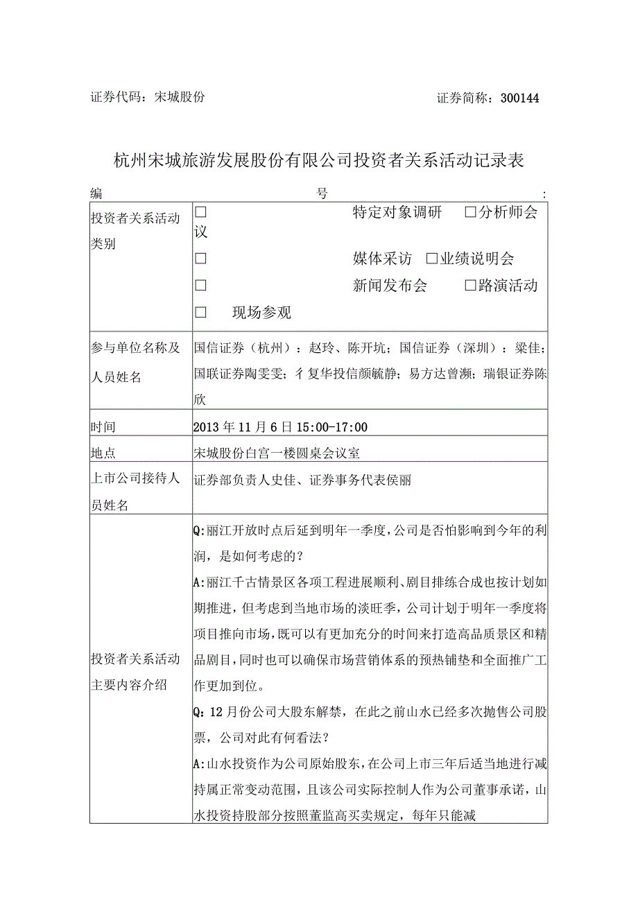 证券代码宋城股份证券简称344杭州宋城旅游发展股份有限公司投资者关系活动记录表.docx_第1页