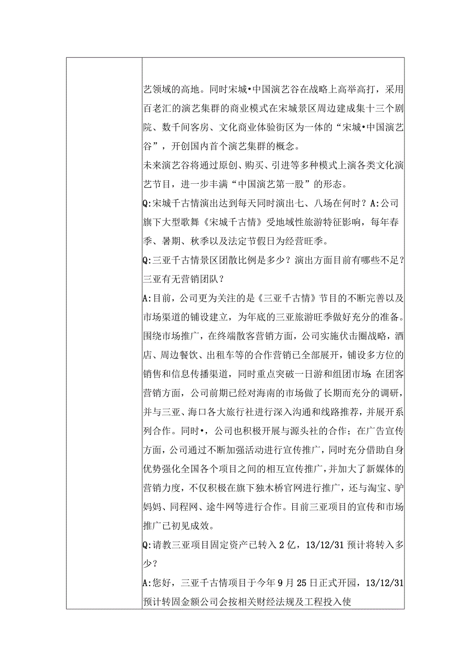 证券代码宋城股份证券简称344杭州宋城旅游发展股份有限公司投资者关系活动记录表.docx_第3页