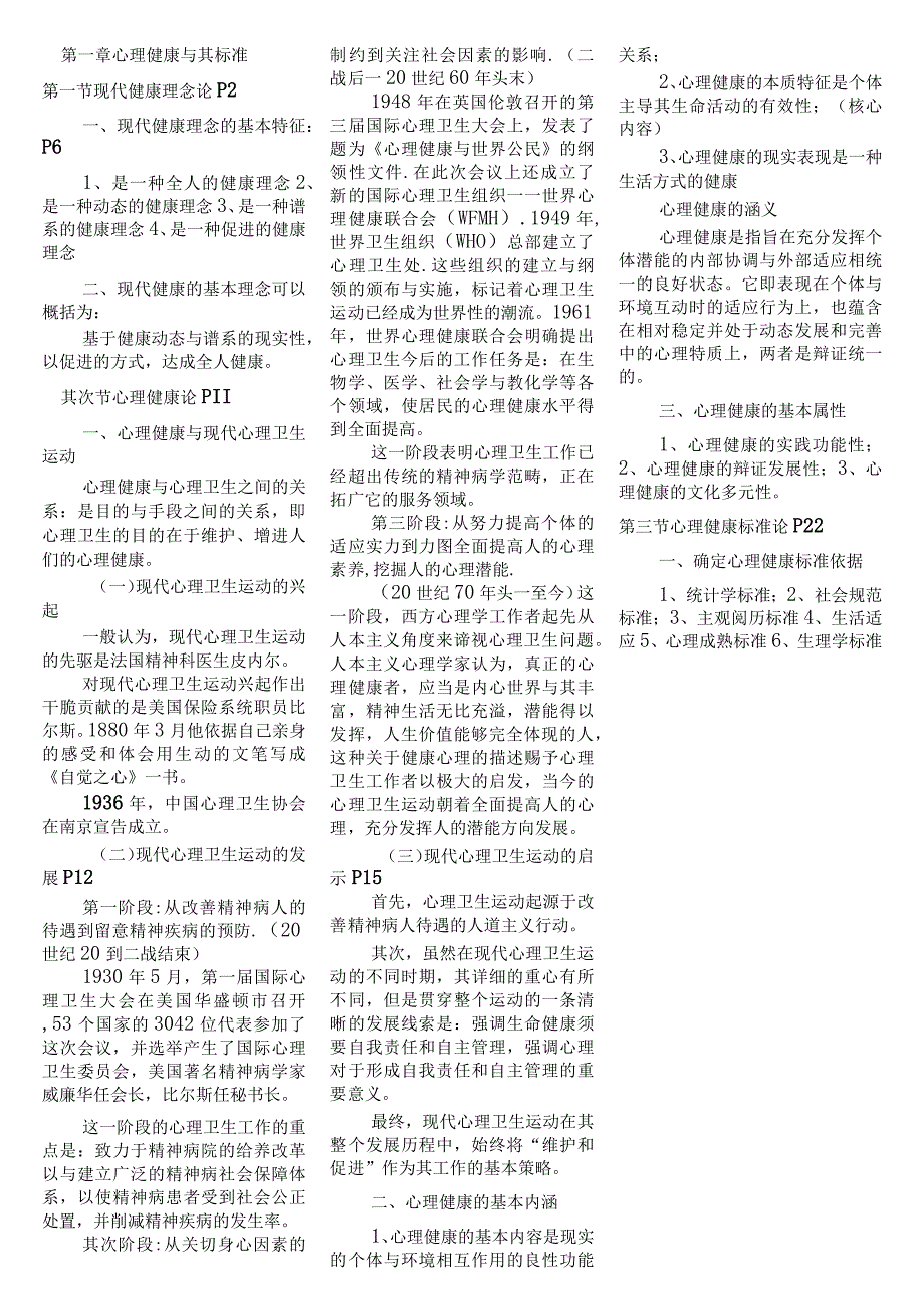 “学校心理健康教育原理、操作与实务”复习提纲.docx_第1页