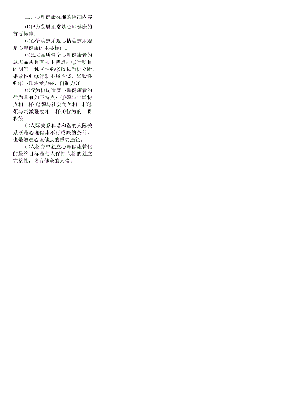 “学校心理健康教育原理、操作与实务”复习提纲.docx_第2页