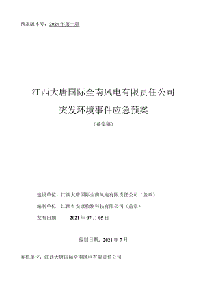 预案版本号2021年第一版江西大唐国际全南风电有限责任公司突发环境事件应急预案.docx