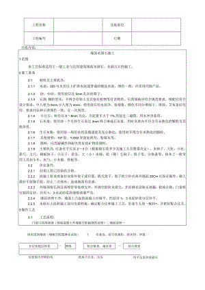 墙面水刷石施工工艺技术交底.docx