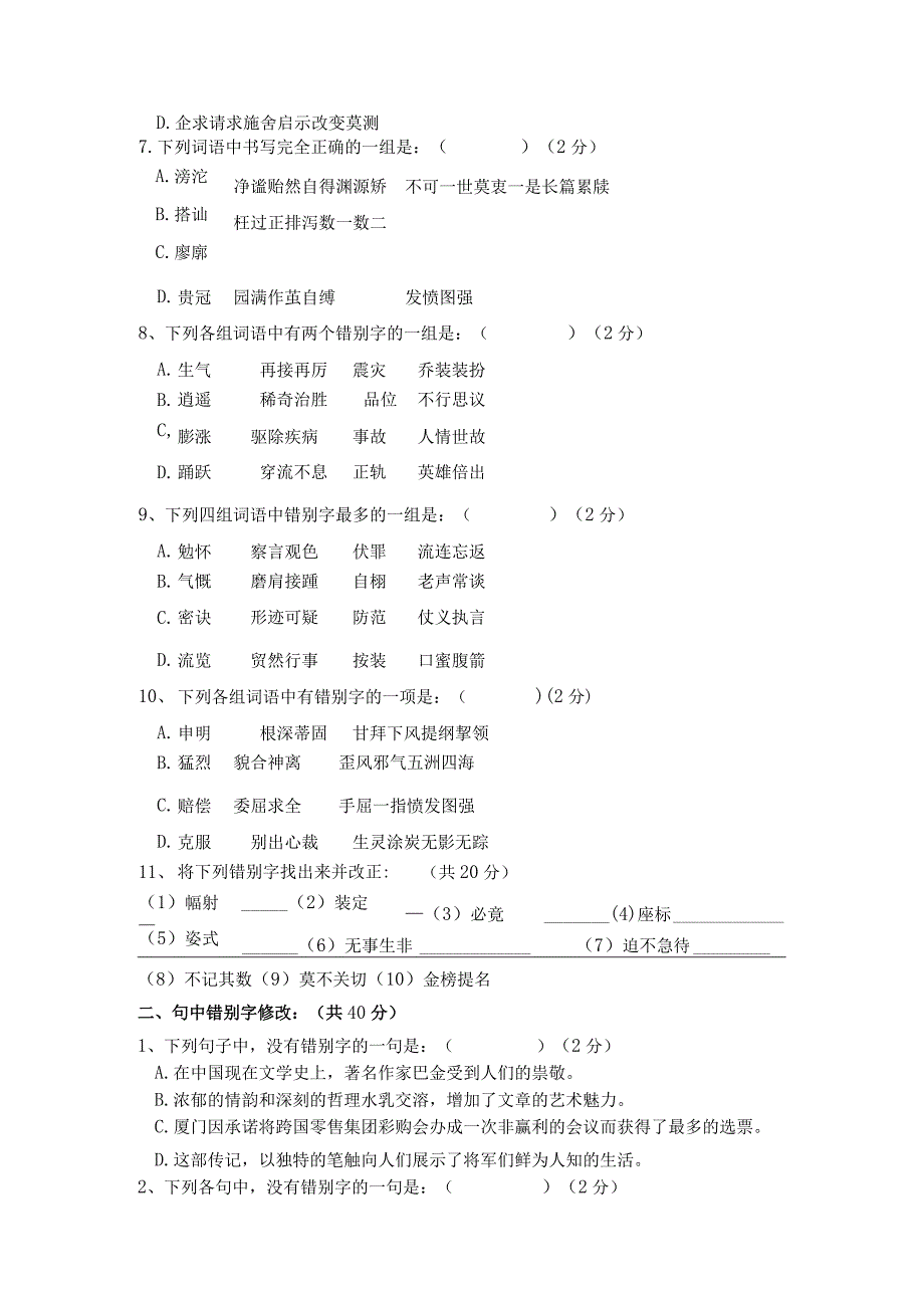 XX学校改错别字比赛试卷及答案.docx_第2页