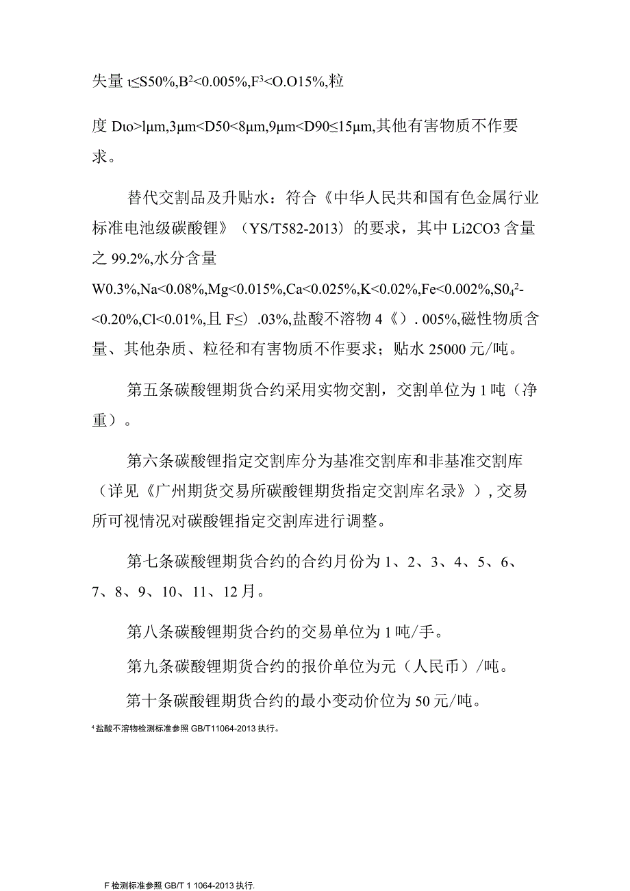 广州期货交易所碳酸锂期货、期权业务细则.docx_第2页