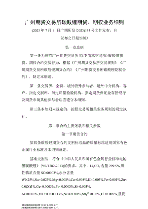 广州期货交易所碳酸锂期货、期权业务细则.docx