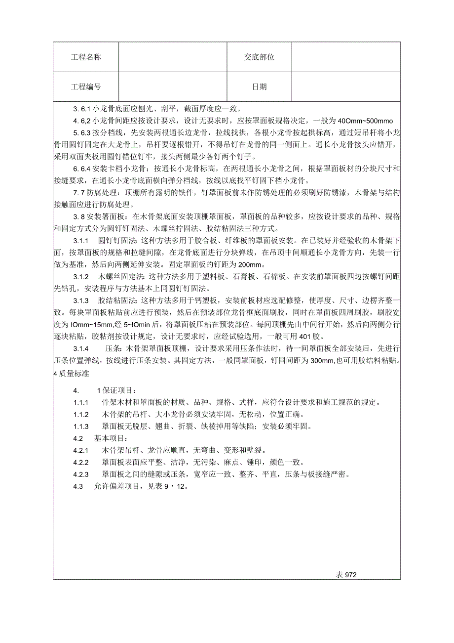 木骨架罩面板顶棚施工工艺技术交底.docx_第2页