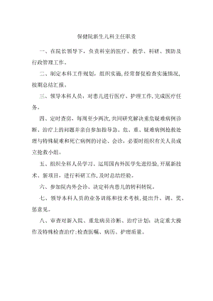 保健院新生儿科主任职责.docx