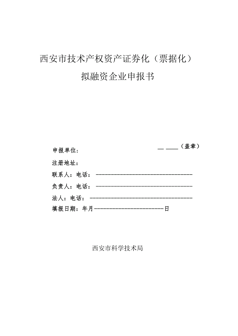 西安市技术产权资产证券化票据化拟融资企业申报书.docx_第1页