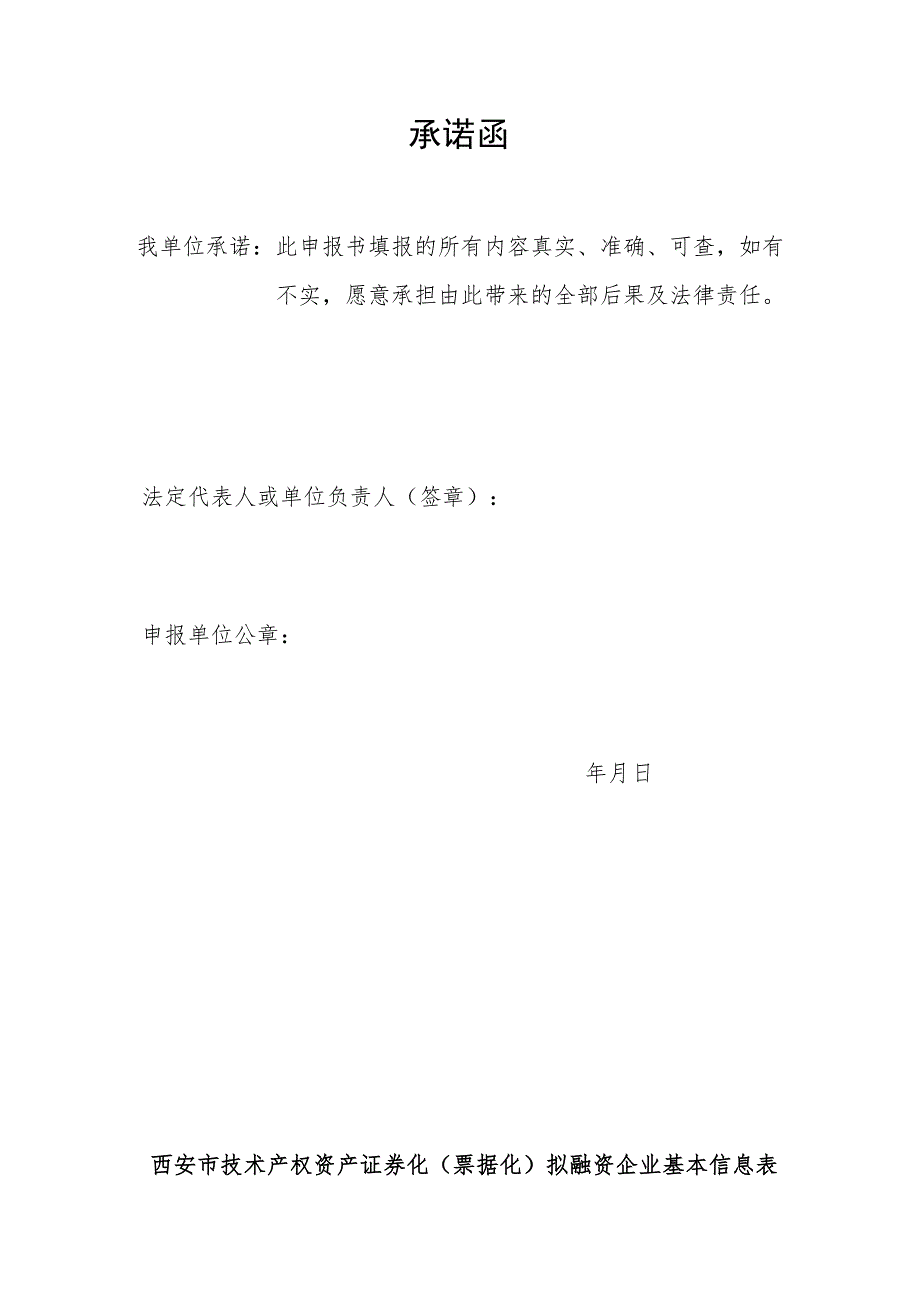 西安市技术产权资产证券化票据化拟融资企业申报书.docx_第2页