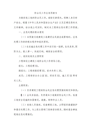 防台风工作应急预案 9.docx