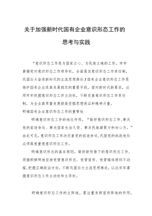 关于加强新时代国有企业意识形态工作的思考与实践.docx