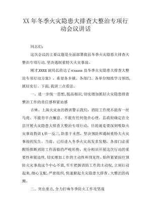 XX年冬季火灾隐患大排查大整治专项行动会议讲话.docx