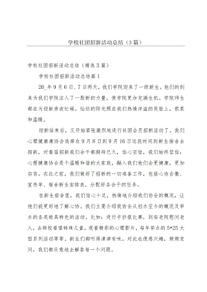 学校社团招新活动总结（3篇）.docx